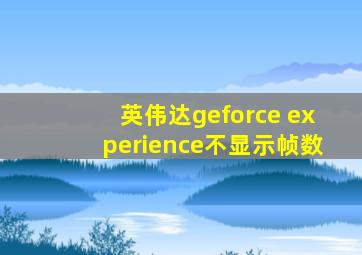 英伟达geforce experience不显示帧数